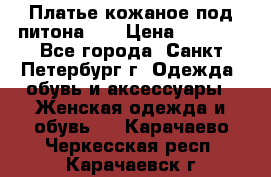 Платье кожаное под питона!!! › Цена ­ 5 000 - Все города, Санкт-Петербург г. Одежда, обувь и аксессуары » Женская одежда и обувь   . Карачаево-Черкесская респ.,Карачаевск г.